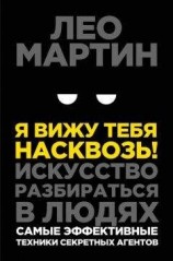 читать Я вижу тебя насквозь! Искусство разбираться в людях. Самые эффективные техники секретных агентов