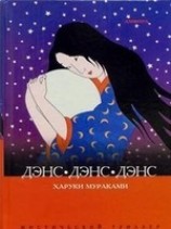 читать Дэнс, Дэнс, Дэнс
