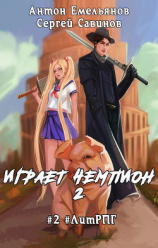 читать Играет чемпион 2