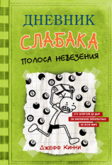 читать Дневник слабака. Полоса невезения