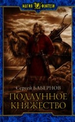 читать Подлунное Княжество