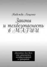 читать Законы и техбезопасность в МАГИИ. Памятка для всех, кто занимается экстрасенсорикой и эзотерикой