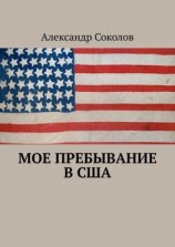 читать Мое пребывание в США
