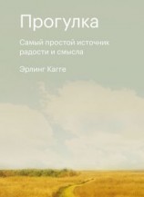 читать Прогулка. Самый простой источник радости и смысла