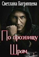 читать По прозвищу Шрам