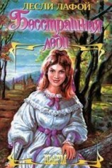 читать Бесстрашная леди