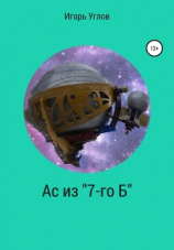 читать Ас из «7-го Б»