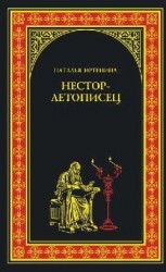 читать Нестор летописец