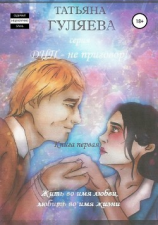 читать Жить во имя любви, любить во имя жизни!