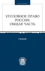 читать Уголовное право России. Общая часть