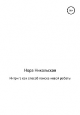 читать Интрига как способ поиска новой работы