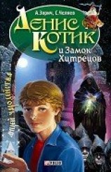 читать Денис Котик и Замок Хитрецов