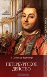 читать Петербургское действо