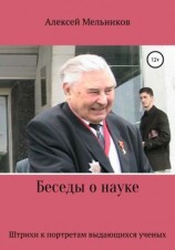 читать Беседы о науке