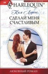 читать Сделай меня счастливым
