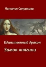 читать Единственный дракон. Замок княгини