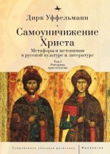 читать Самоуничижение Христа. Метафоры и метонимии в русской культуре и литературе. Том 1. Риторика христологии