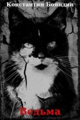 читать Ведьма: Константин Юрьевич Бояндин