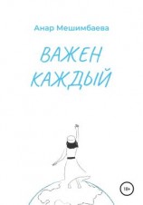 читать Важен каждый