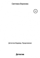 читать Детектив Индивид. Продолжение