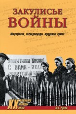 читать Закулисье войны. Штрафники, заградотряды, трудовые армии