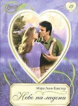 читать Небо на ладони