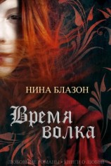 читать Время волка (ЛП)