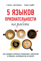 читать 5 языков признательности на работе. Как наладить отличные отношения с коллегами и показать, насколько вы их цените