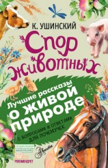 читать Спор животных (сборник). С вопросами и ответами для почемучек