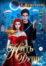 читать Нить души