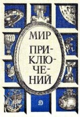 читать Мир приключений 1986