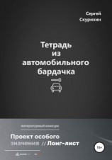 читать Тетрадь из автомобильного бардачка
