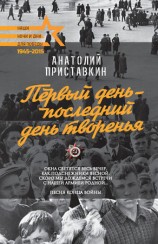 читать Первый день   последний день творенья (сборник)