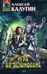 читать Игра на выживание
