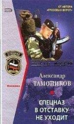 читать Спецназ в отставку не уходит