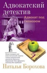 читать Адвокат под гипнозом