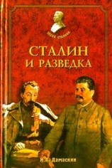 читать Сталин и разведка