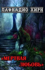 читать Мертвая любовь