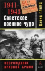 читать Советское военное чудо 1941 1943. Возрождение Красной Армии