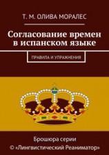 читать Согласование времен в испанском языке. Правила и упражнения