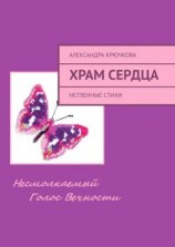читать Храм Сердца. Нетленные стихи