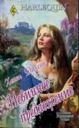 читать Невинное предложение