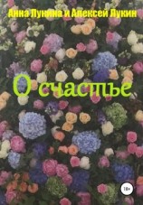 читать О счастье
