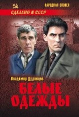 читать Белые одежды