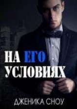 читать На его условиях (ЛП)