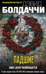 читать Падшие