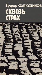 читать Сквозь страх