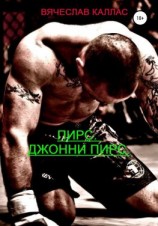 читать Пирс. Джонни Пирс