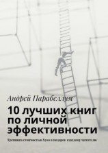 читать 10 лучших книг по личной эффективности. Тренинги стоимостью $500 в подарок каждому читателю