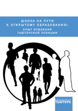 читать Школа на пути к открытому образованию: опыт освоения тьюторской позиции